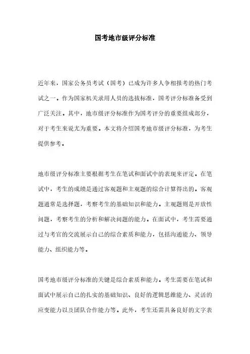 国考地市级评分标准