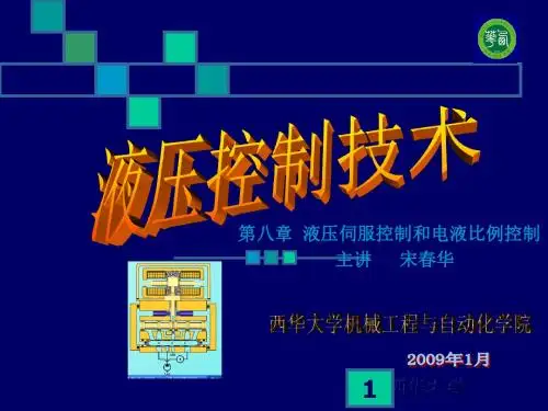 液压伺服控制和电液比例控制