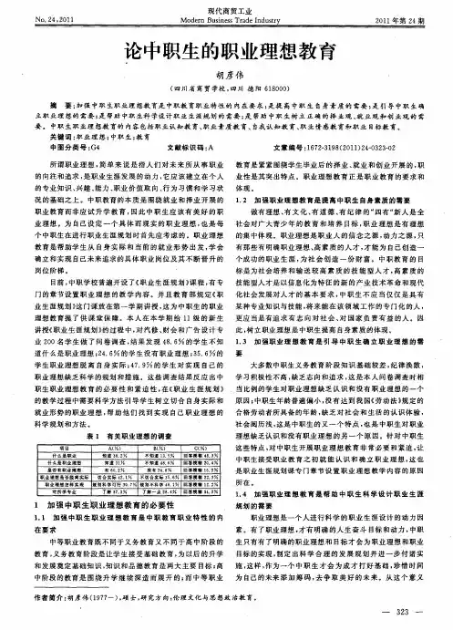 论中职生的职业理想教育
