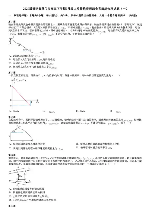 2020届福建省厦门市高三下学期3月线上质量检查理综全真演练物理试题(一)