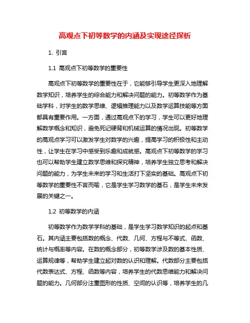 高观点下初等数学的内涵及实现途径探析