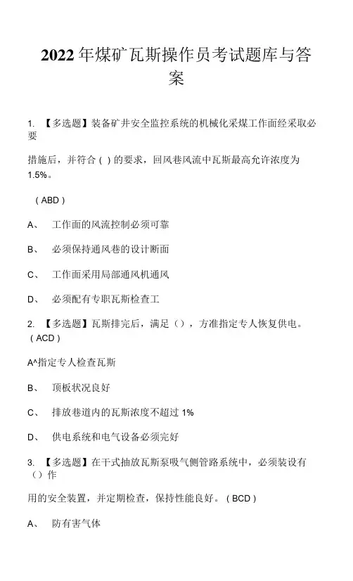 2022年煤矿瓦斯操作员考试题库与答案