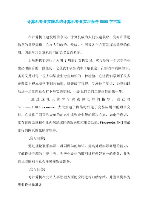 计算机专业实践总结计算机专业实习报告5000字三篇