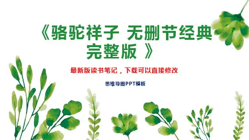 《骆驼祥子 无删节经典完整版 》读书笔记思维导图PPT模板下载