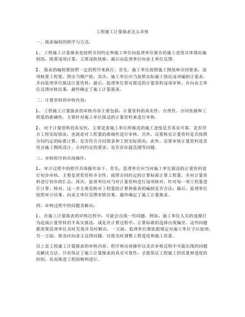 工程施工计量报表怎么审核