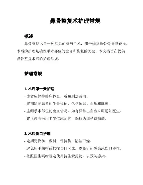 鼻骨整复术护理常规