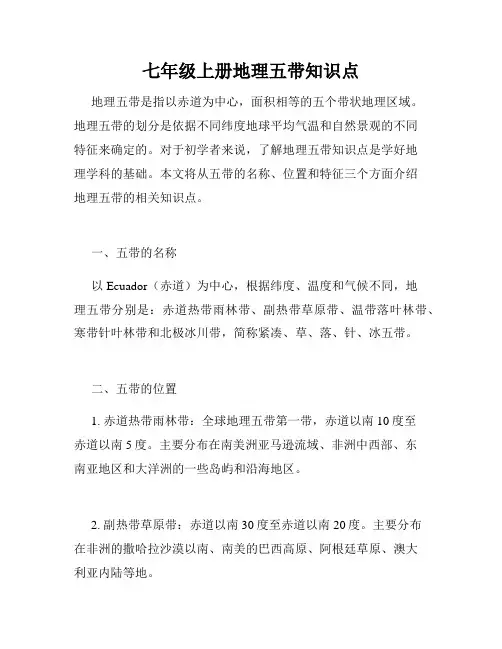 七年级上册地理五带知识点