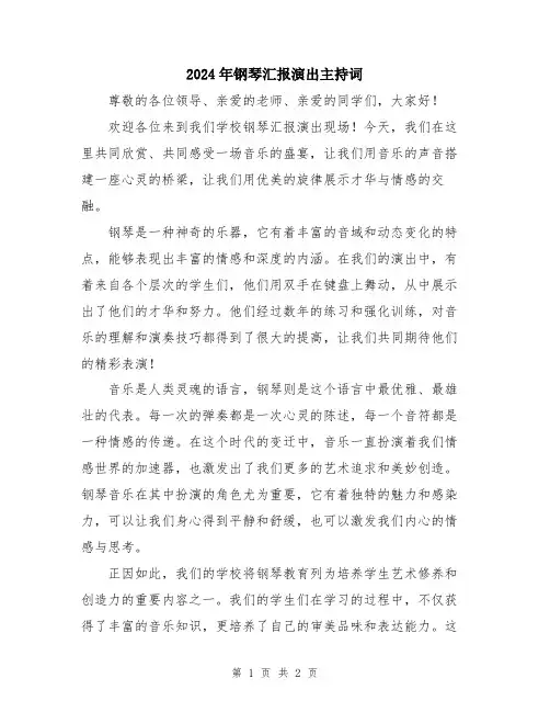 2024年钢琴汇报演出主持词