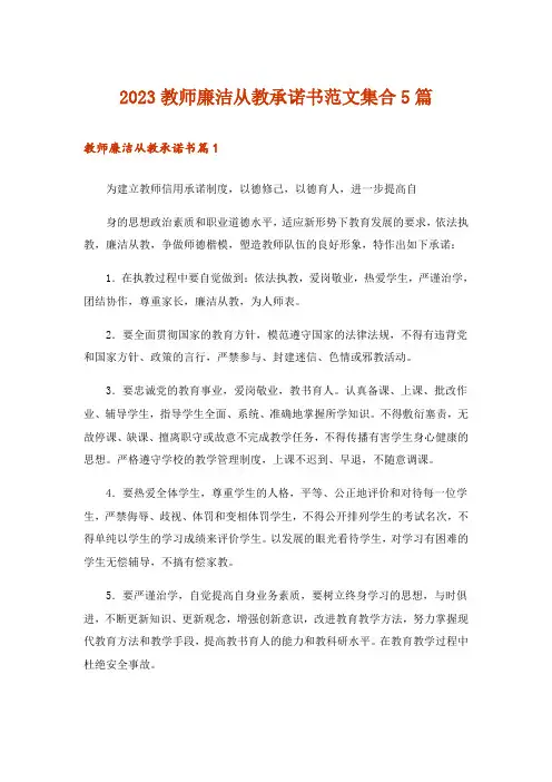 2023教师廉洁从教承诺书范文集合5篇
