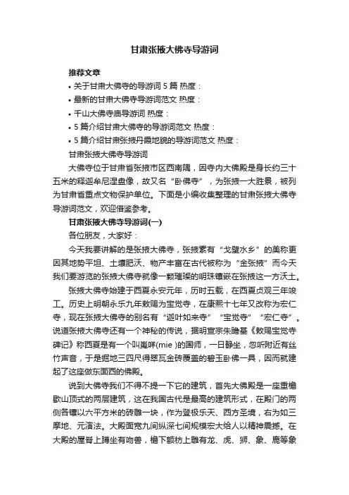甘肃张掖大佛寺导游词