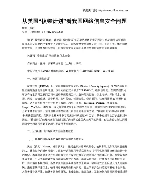 从美国“棱镜计划”看我国网络信息安全问题
