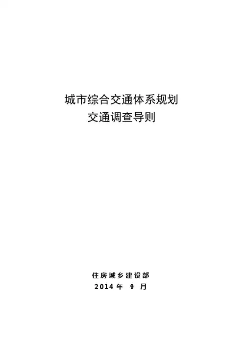 城市综合交通体系规划交通调查导则