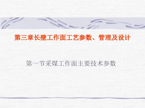 采矿学-第三章长壁工作面工艺参数、管理及