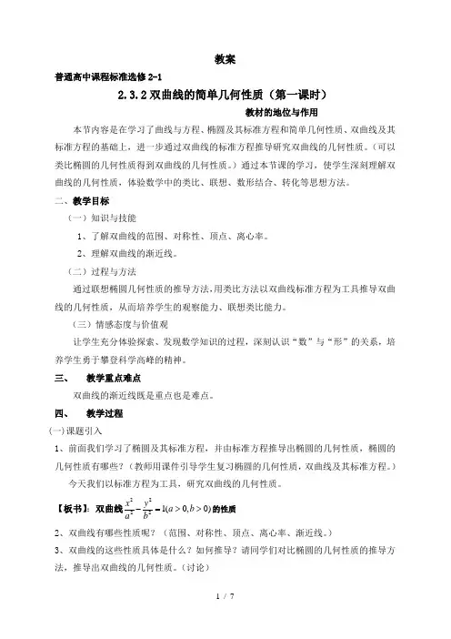 双曲线的简单几何性质(优秀教案)