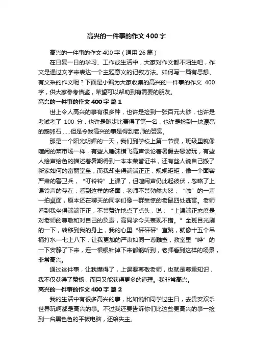 高兴的一件事的作文400字（通用26篇）