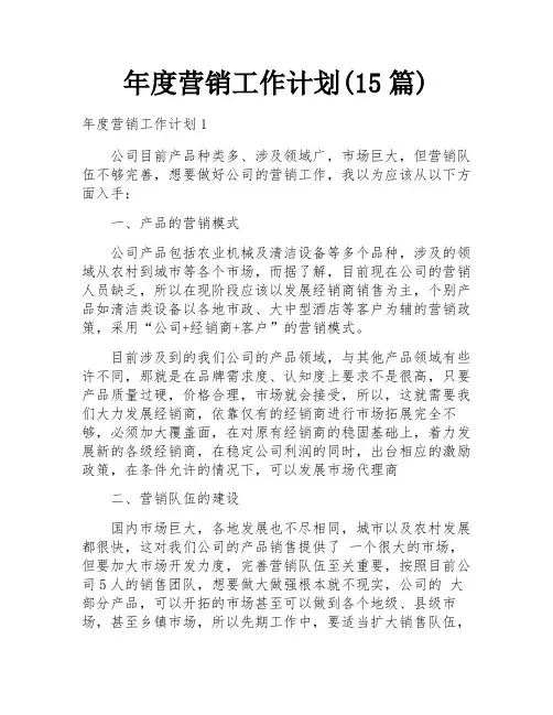 年度营销工作计划(15篇)