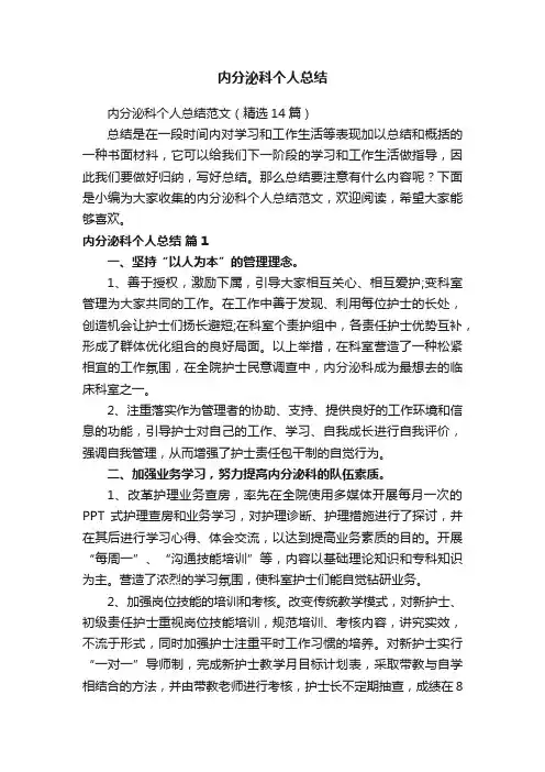 内分泌科个人总结范文（精选14篇）