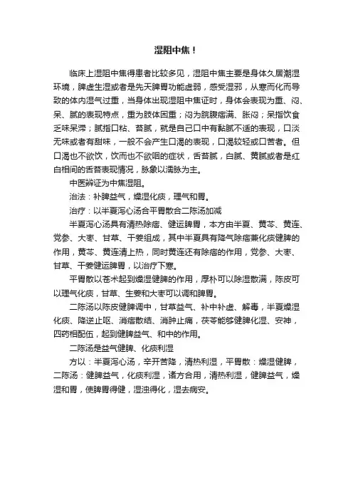 湿阻中焦！