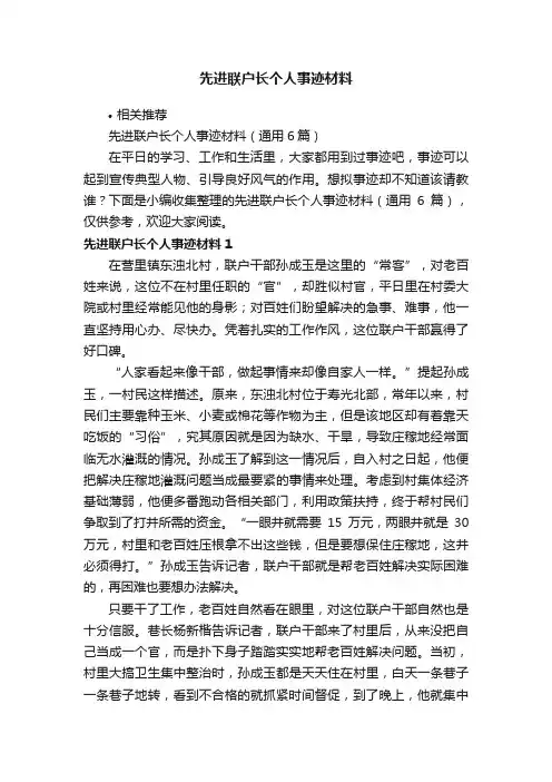 先进联户长个人事迹材料