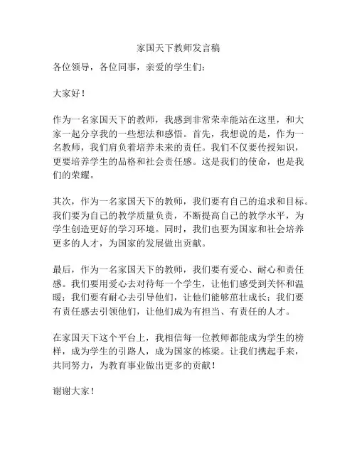 家国天下教师发言稿