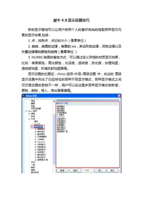 犀牛4.0显示设置技巧