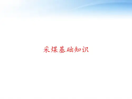 采煤基础知识 ppt课件