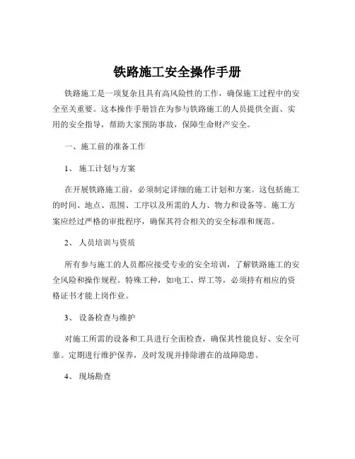 铁路施工安全操作手册