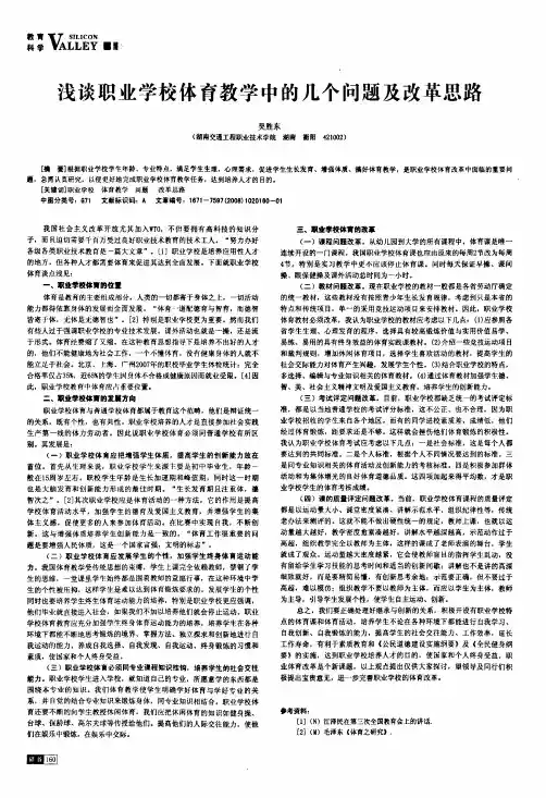 浅谈职业学校体育教学中的几个问题及改革思路