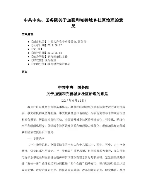 中共中央、国务院关于加强和完善城乡社区治理的意见