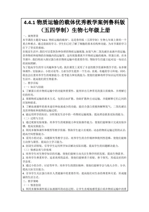4.4.1物质运输的载体优秀教学案例鲁科版(五四学制)生物七年级上册