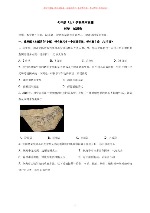 浙教版七年级上科学上学期期末模拟试题  01试卷及参考答案