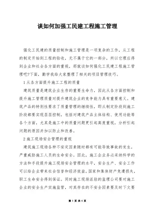 谈如何加强工民建工程施工管理