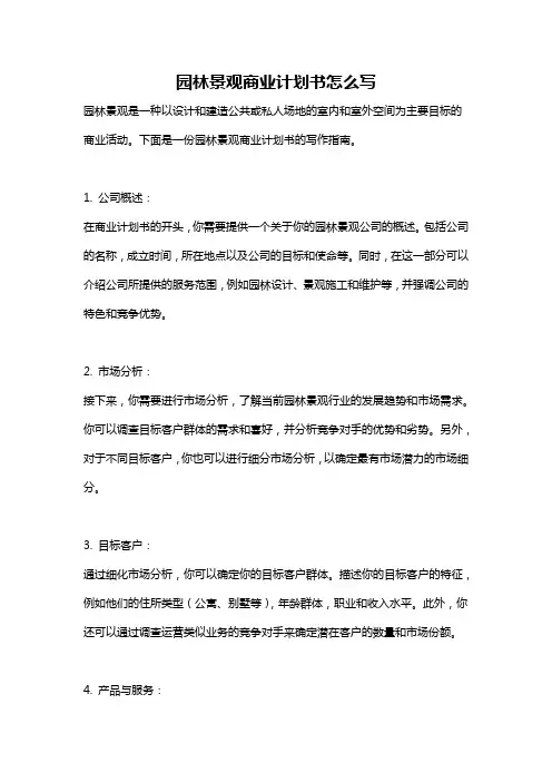 园林景观商业计划书怎么写