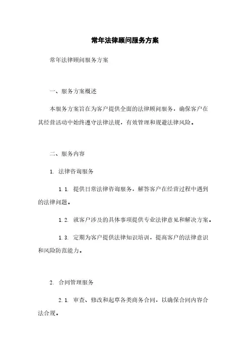 常年法律顾问服务方案
