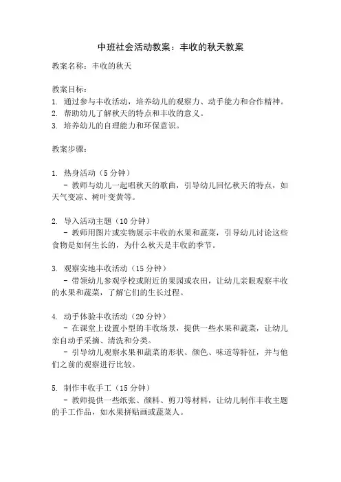中班社会活动教案：丰收的秋天教案