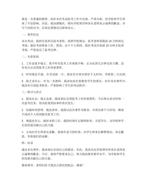 教师监考迟到失职检讨书