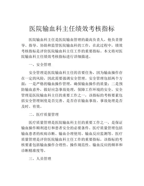 医院输血科主任绩效考核指标