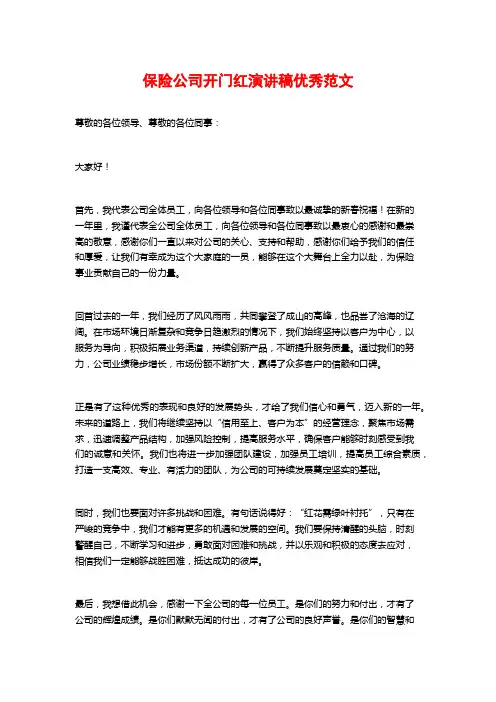 保险公司开门红演讲稿优秀范文