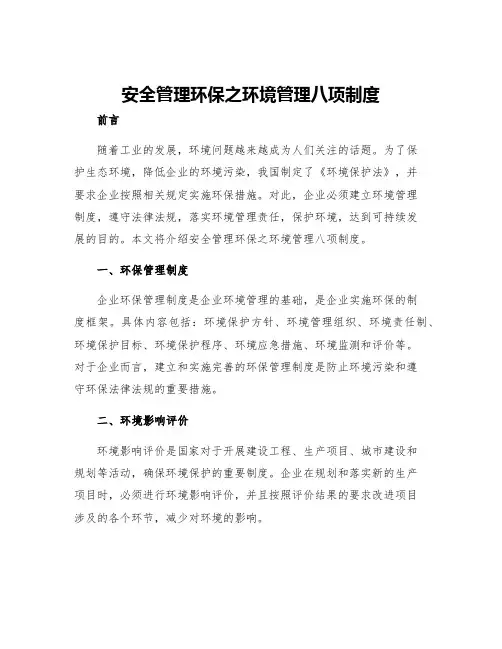 安全管理环保之环境管理八项制度