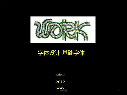字体设计 黑体宋体和艺术字  ppt课件