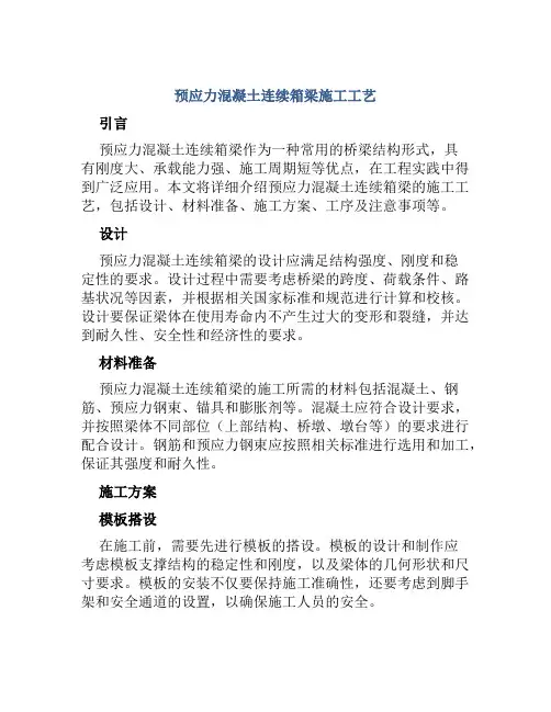 预应力混凝土连续箱梁施工工艺