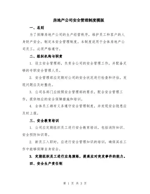 房地产公司安全管理制度模版