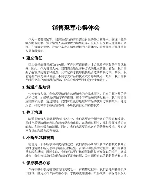 销售冠军心得体会
