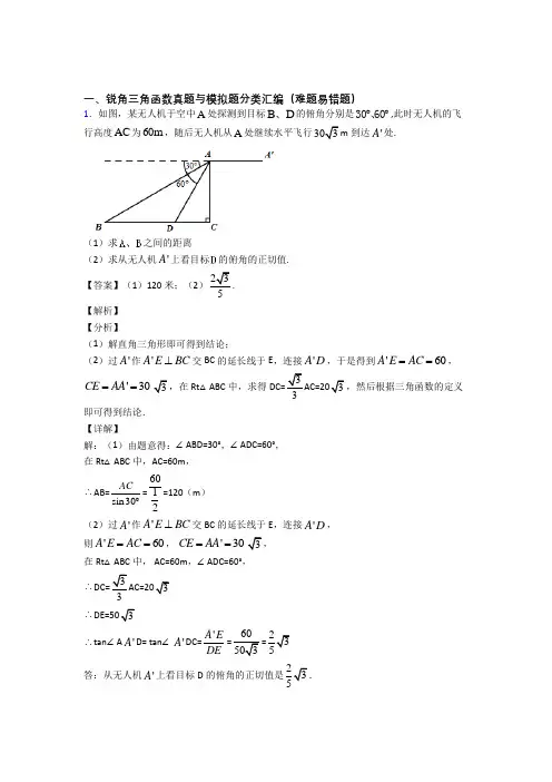 人教中考数学锐角三角函数(大题培优 易错 难题)及答案
