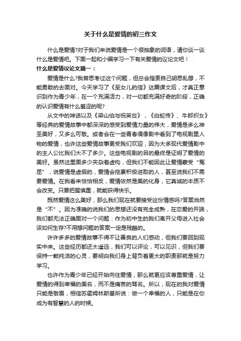 关于什么是爱情的初三作文