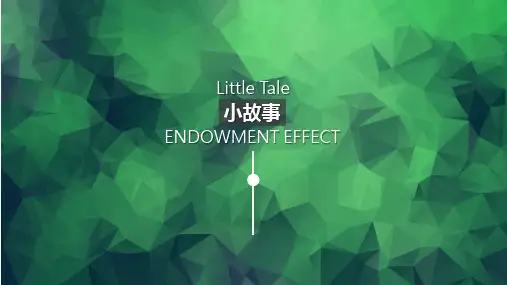 禀赋效应