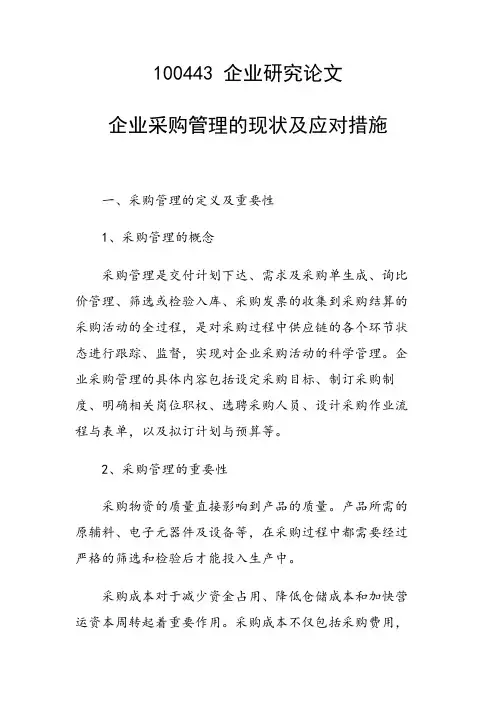 课题研究论文：企业采购管理的现状及应对措施