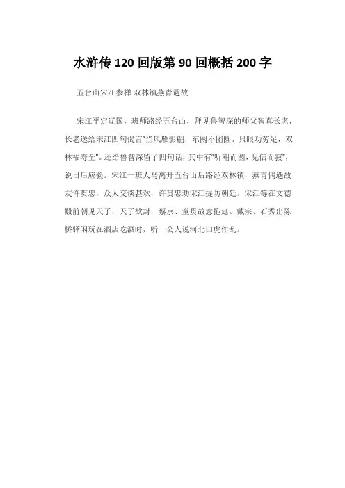 水浒传120回版第90回概括200字