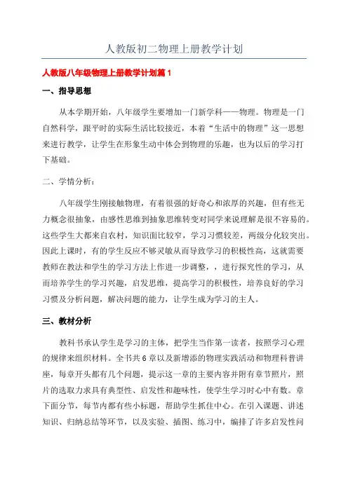 人教版初二物理上册教学计划