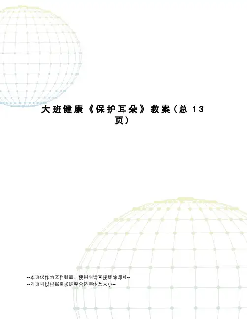 大班健康《保护耳朵》教案